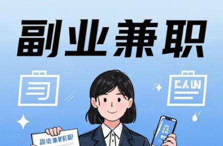 南宁在手机上可以做哪些副业赚钱？