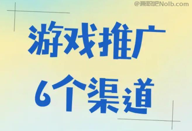 南宁游戏推广赚佣金的平台有哪些