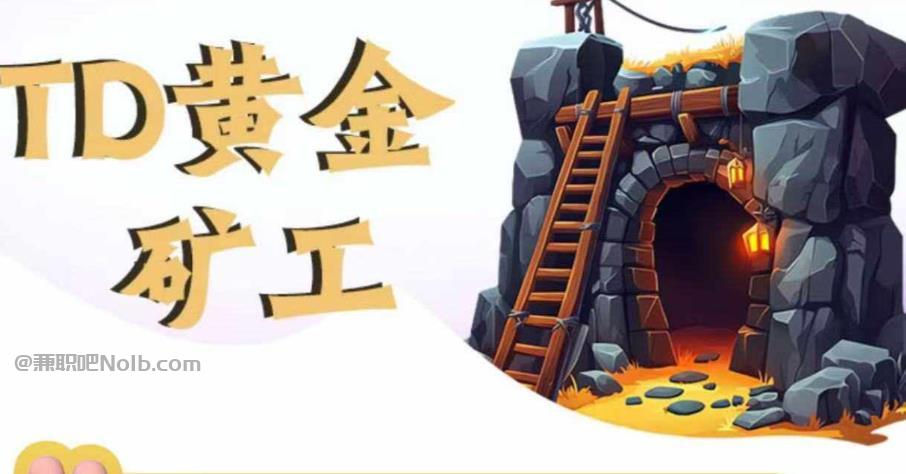 南宁首码网赚项目:TD黄金矿工赚钱是真的吗?